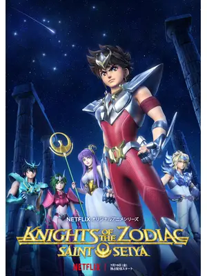 ​聖闘士星矢: Knights of the Zodiac