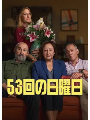 53回の日曜日