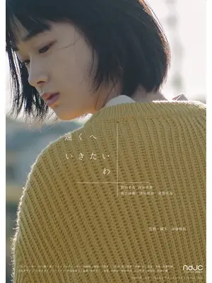 遠くへいきたいわ