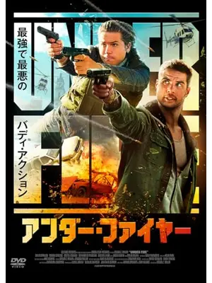 アンダー・ファイヤー