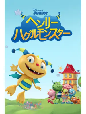 ヘンリー・ハグルモンスター
