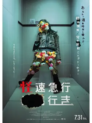 怪速急行■■行き