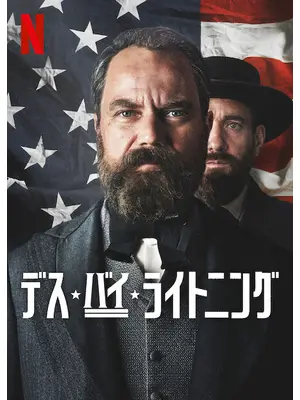 デス・バイ・ライトニング