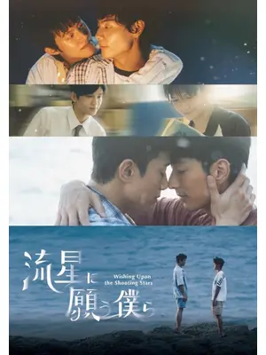 流星に願う僕ら