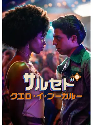 サルセド・クエロ・イ・ブーガルー