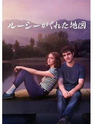 ルーシーがくれた地図