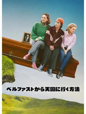 ベルファストから天国に行く方法