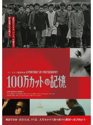 100万カットの記憶