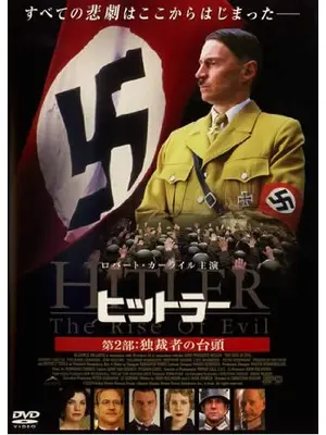 ヒットラー 第2部：独裁者の台頭