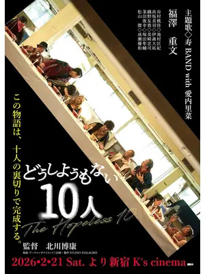どうしようもない10人