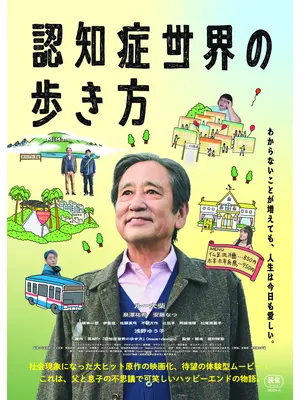 認知症世界の歩き方