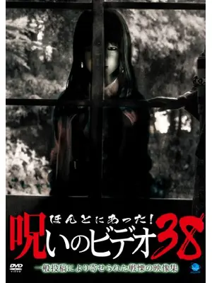 ほんとにあった！呪いのビデオ38