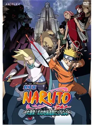劇場版 NARUTO-ナルト- 大激突！幻の地底遺跡だってばよ