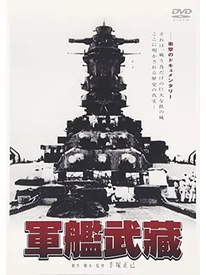 軍艦武蔵