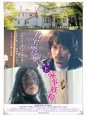 自宅警備員と家事妖精