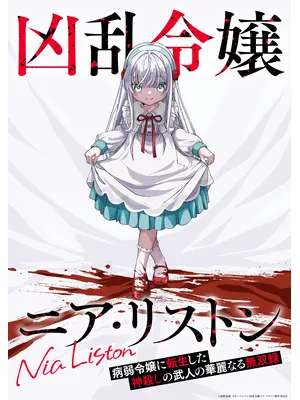 凶乱令嬢ニア・リストン 病弱令嬢に転生した神殺しの武人の華麗なる無双録