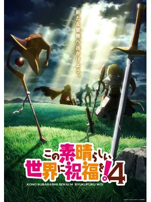 この素晴らしい世界に祝福を！ 4
