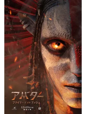 アバター：ファイヤー・アンド・アッシュ