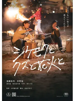 シケモクとクズと花火と