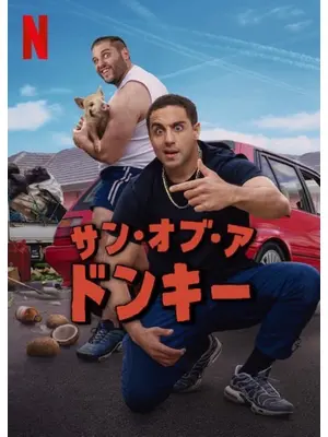サン・オブ・ア・ドンキー