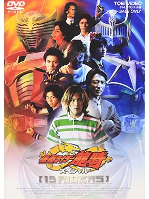 仮面ライダー龍騎スペシャル 13RIDERS