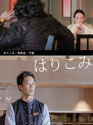 はりこみ・喫茶店・午後