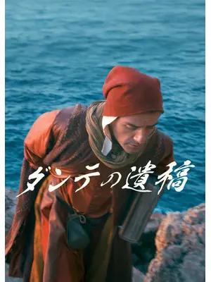 ダンテの遺稿