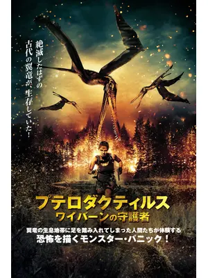 プテロダクティルス ワイバーンの守護者