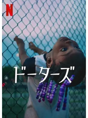 ドーターズ