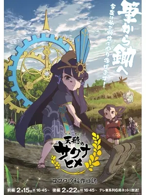 天穂のサクナヒメ ココロワ稲作日誌