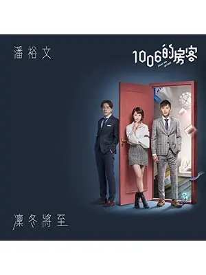 10時6分の彼女～時を超えたルームメイト～