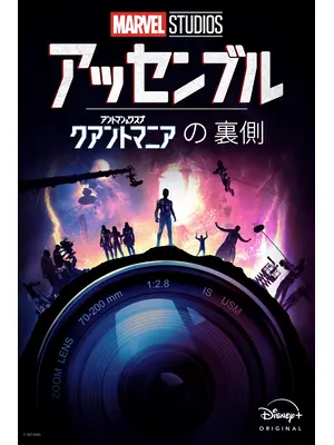 アッセンブル：アントマン＆ワスプ：クアントマニアの裏側