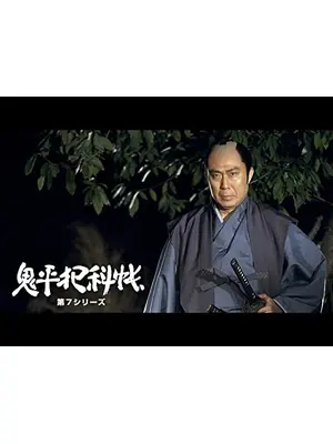 鬼平犯科帳　第７シリーズ
