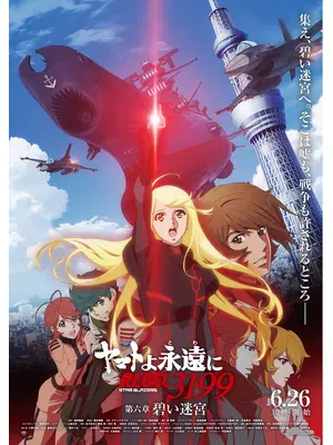ヤマトよ永遠に REBEL3199 第六章 碧い迷宮