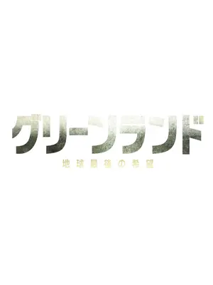 グリーンランド ー地球最後の希望ー