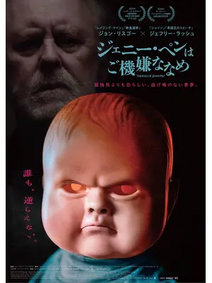 ジェニー・ペンはご機嫌ななめ