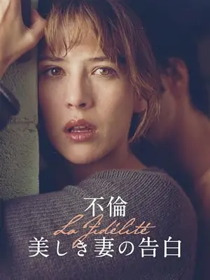 不倫　美しき妻の告白／フィデリテ／女写真家ソフィー