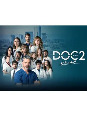DOC(ドック)2 あすへのカルテ