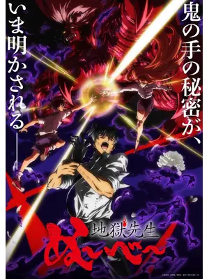 地獄先生ぬ～べ～ 第2クール