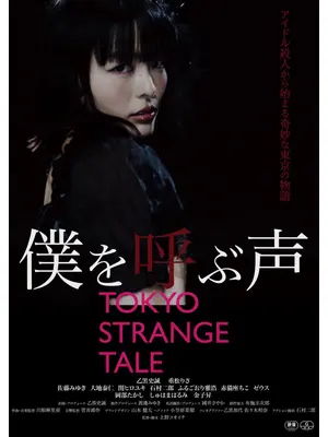 僕を呼ぶ声 / TOKYO STRANGE TALE