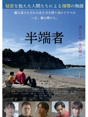 半端者