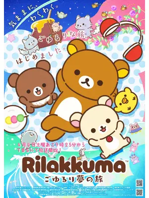 ショートアニメ 「リラックマ」