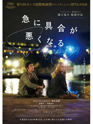 急に具合が悪くなる