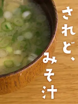 されど、みそ汁