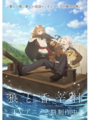 狼と香辛料 MERCHANT MEETS THE WISE WOLF 2期