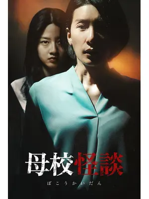 母校怪談