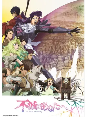 不滅のあなたへ Season2