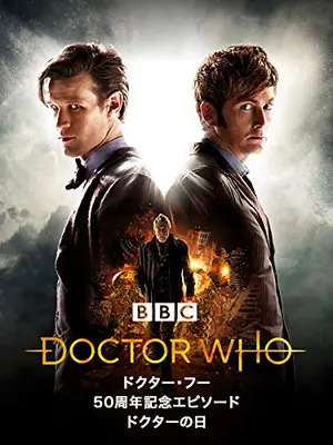ドクター・フー 50周年記念エピソード: ドクターの日