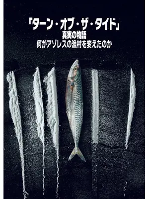 「ターン・オブ・ザ・タイド」真実の物語: 何がアゾレスの漁村を変えたのか