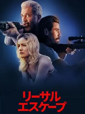 リーサルエスケープ
